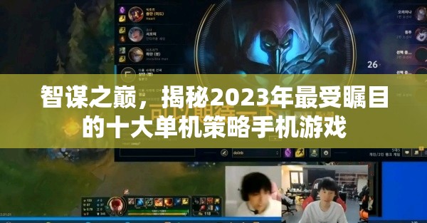 2023年最受矚目的十大單機(jī)策略手機(jī)游戲  第1張