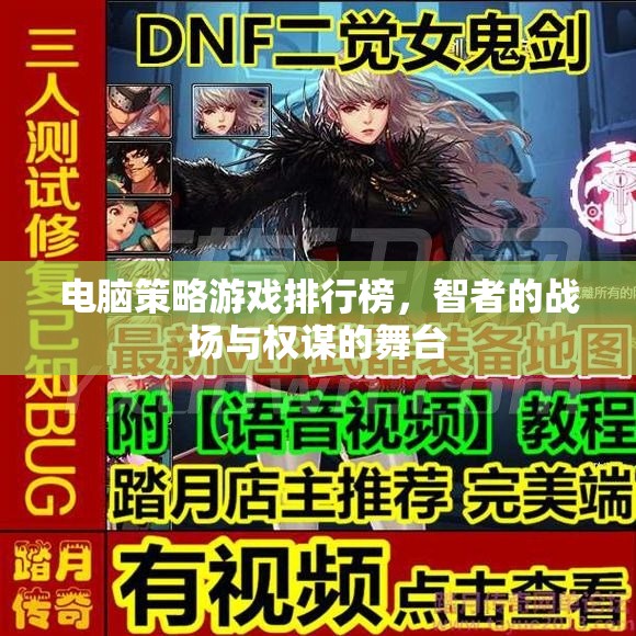 智者的戰(zhàn)場與權謀的舞臺，電腦策略游戲排行榜