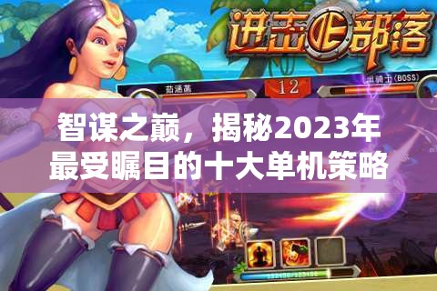 2023年最受矚目的十大單機(jī)策略手機(jī)游戲  第2張