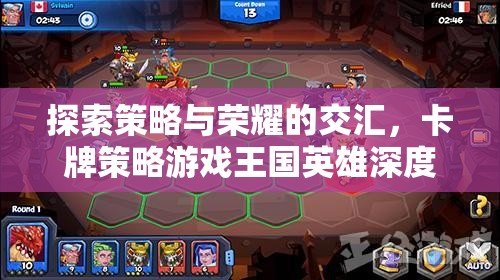 策略與榮耀的交匯，深度解析卡牌策略游戲王國英雄