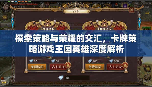 策略與榮耀的交匯，深度解析卡牌策略游戲王國英雄