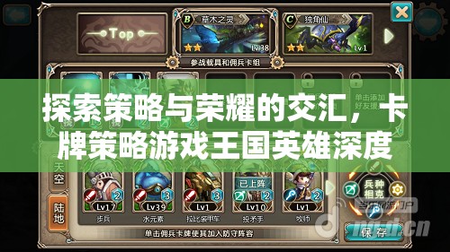 策略與榮耀的交匯，深度解析卡牌策略游戲王國英雄