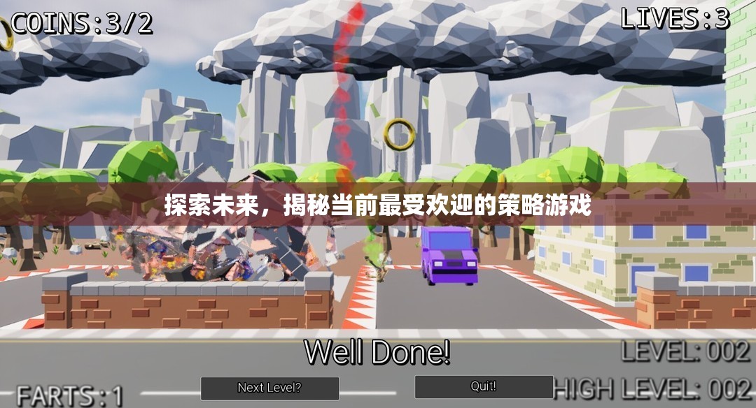 探索未來，揭秘當(dāng)前最受歡迎的策略游戲