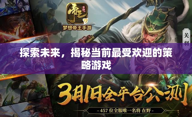 探索未來，揭秘當(dāng)前最受歡迎的策略游戲