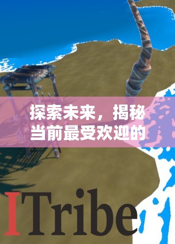 探索未來，揭秘當(dāng)前最受歡迎的策略游戲