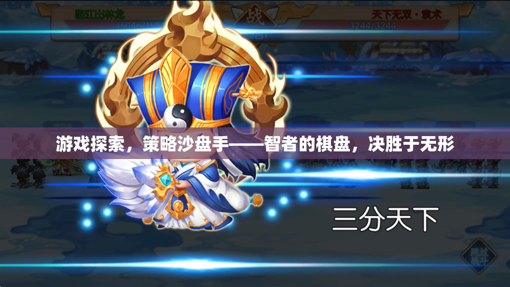 智者的棋盤，策略沙盤手在無形中的決勝