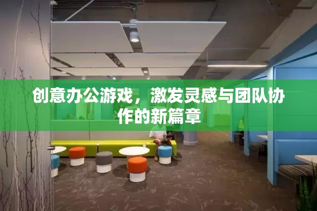 創(chuàng)意辦公游戲，開啟靈感與團(tuán)隊(duì)協(xié)作的新篇章