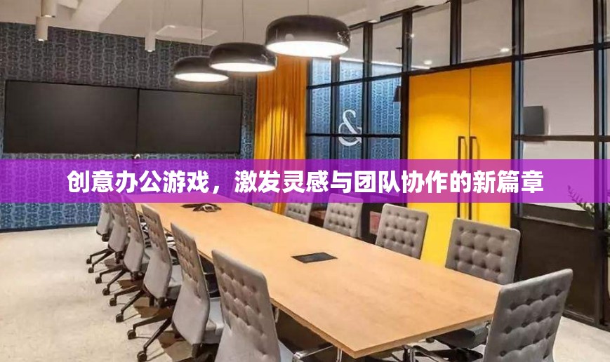創(chuàng)意辦公游戲，開啟靈感與團(tuán)隊(duì)協(xié)作的新篇章