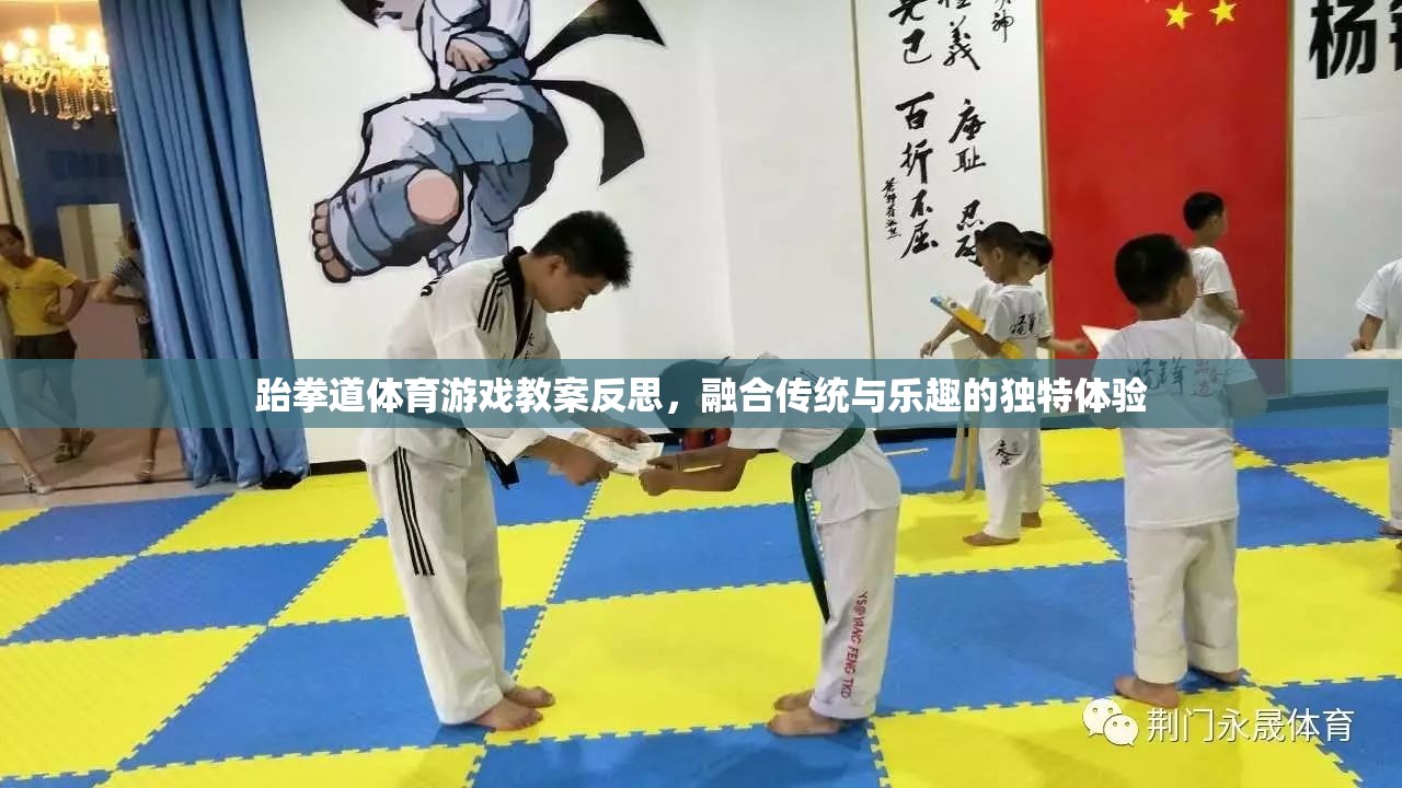 跆拳道體育游戲教案，傳統(tǒng)與樂趣的融合體驗(yàn)反思