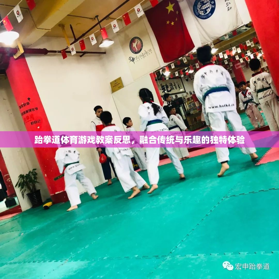 跆拳道體育游戲教案，傳統(tǒng)與樂趣的融合體驗(yàn)反思