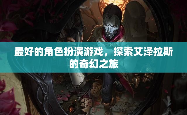 艾澤拉斯奇幻之旅，探索最佳角色扮演游戲的魅力