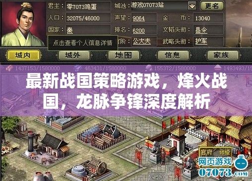 烽火戰(zhàn)國，龍脈爭鋒——深度解析最新戰(zhàn)國策略游戲