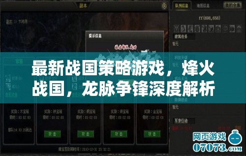烽火戰(zhàn)國，龍脈爭鋒——深度解析最新戰(zhàn)國策略游戲