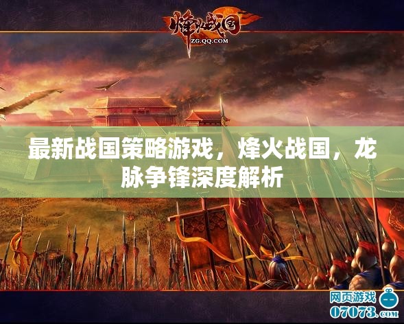烽火戰(zhàn)國，龍脈爭鋒——深度解析最新戰(zhàn)國策略游戲