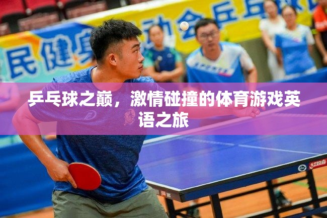 乒乓球之巔，激情碰撞的體育游戲英語之旅  第2張