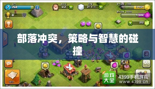 部落沖突，策略與智慧的激烈碰撞