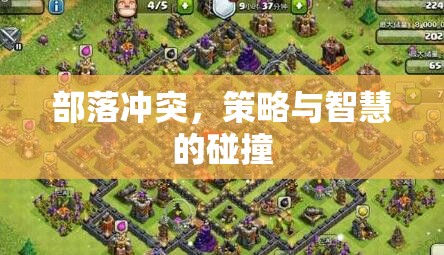 部落沖突，策略與智慧的激烈碰撞