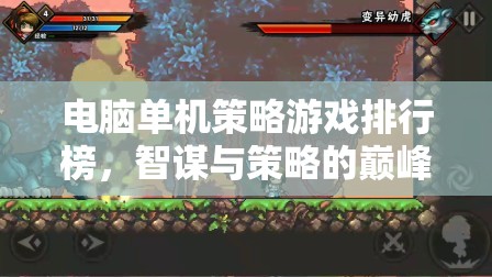 電腦單機(jī)策略游戲排行榜，智謀與策略的巔峰對決