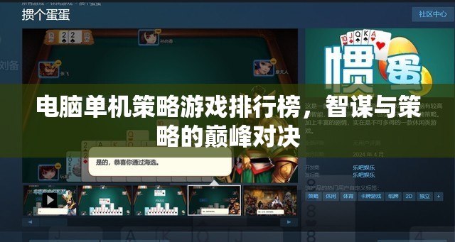 電腦單機(jī)策略游戲排行榜，智謀與策略的巔峰對決