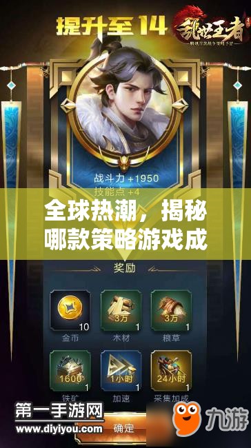 全球熱潮，揭秘哪款策略游戲成為最多人玩的王者之選