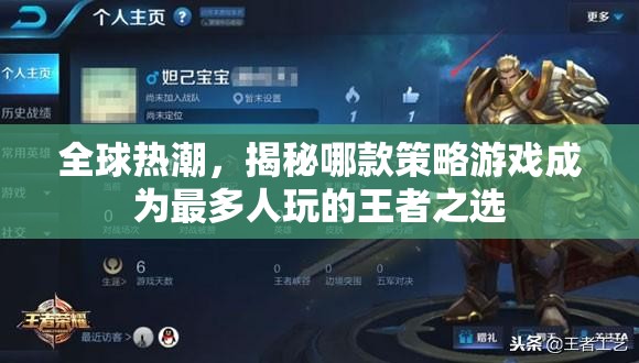 全球熱潮，揭秘哪款策略游戲成為最多人玩的王者之選