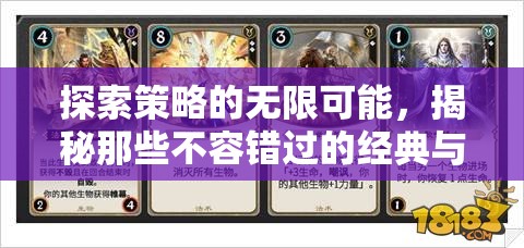 探索策略游戲，揭秘經(jīng)典與新銳的無限可能