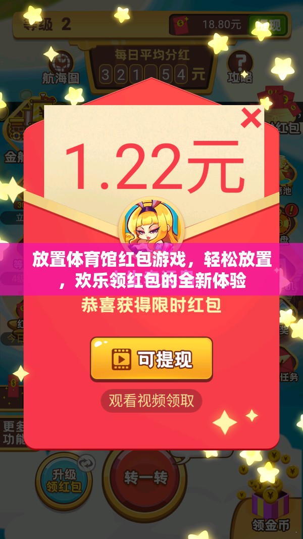 歡樂領(lǐng)紅包，全新體驗(yàn)的放置體育館紅包游戲  第2張