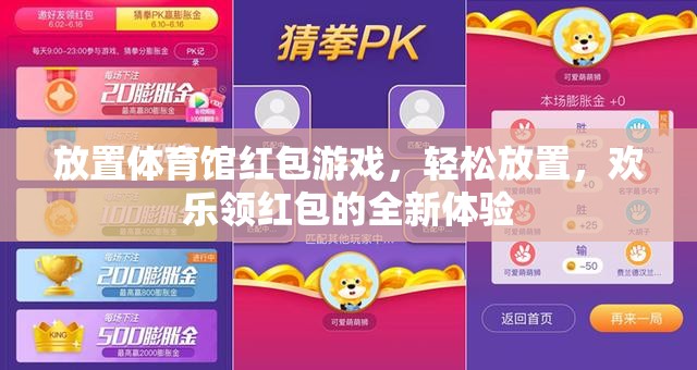 歡樂領(lǐng)紅包，全新體驗(yàn)的放置體育館紅包游戲  第3張