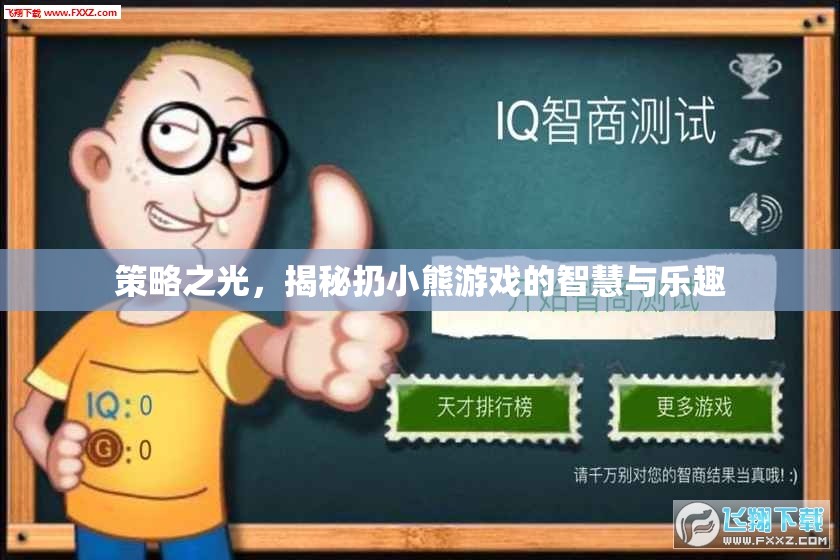 策略之光，揭秘扔小熊游戲的智慧與樂趣