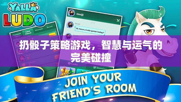 智慧與運氣的碰撞，揭秘扔骰子策略游戲