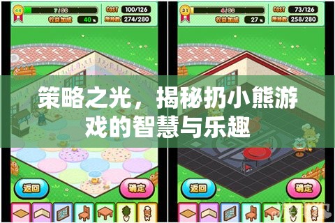 策略之光，揭秘扔小熊游戲的智慧與樂趣