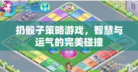 智慧與運氣的碰撞，揭秘扔骰子策略游戲
