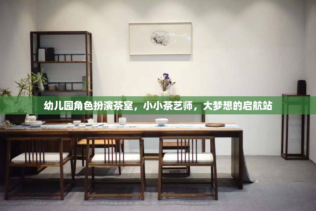 小小茶藝師，幼兒園角色扮演茶室，大夢想的啟航站  第1張