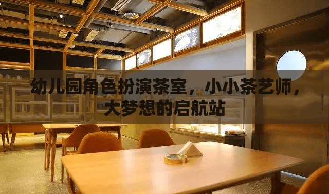 小小茶藝師，幼兒園角色扮演茶室，大夢想的啟航站  第2張