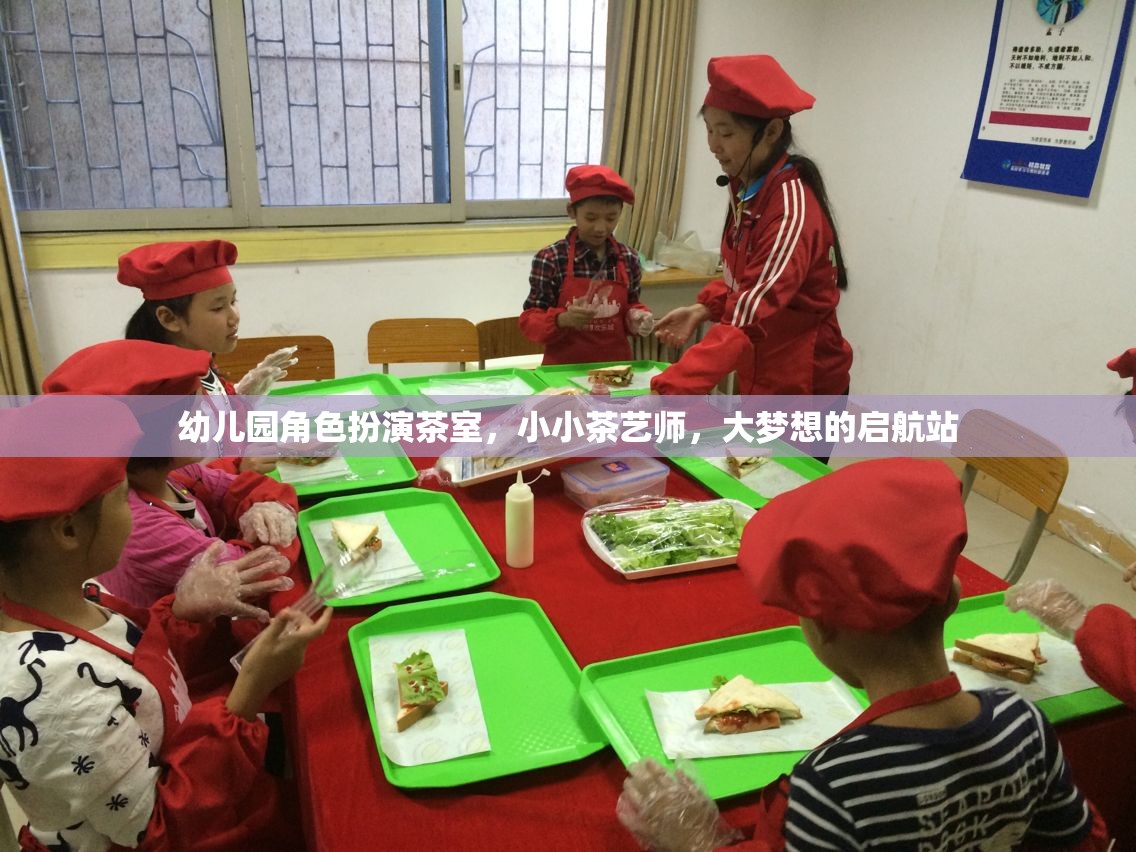 小小茶藝師，幼兒園角色扮演茶室，大夢想的啟航站  第3張