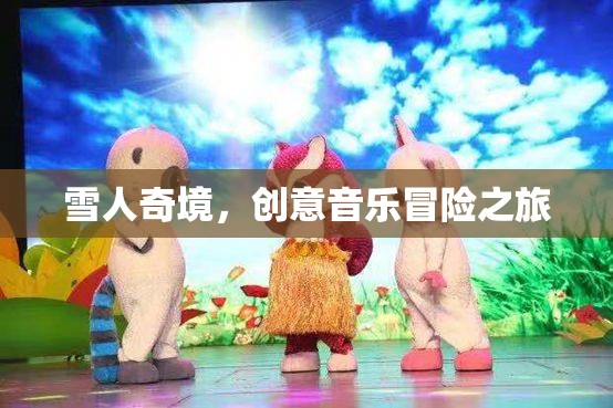 雪人奇境，一場創(chuàng)意音樂冒險的奇幻之旅