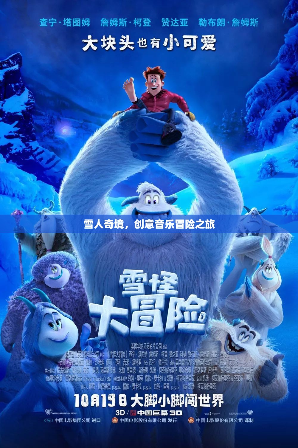 雪人奇境，一場創(chuàng)意音樂冒險的奇幻之旅