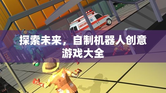 探索未來(lái)，自制機(jī)器人創(chuàng)意游戲大全