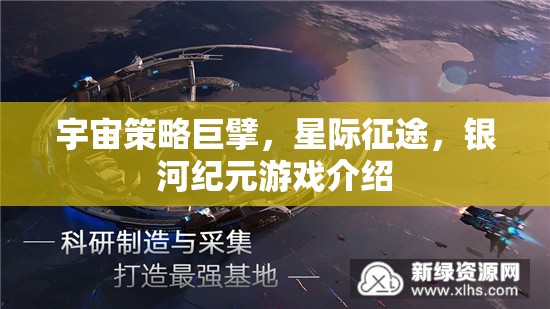 星際征途，銀河紀(jì)元——宇宙策略巨擘的宏偉藍(lán)圖