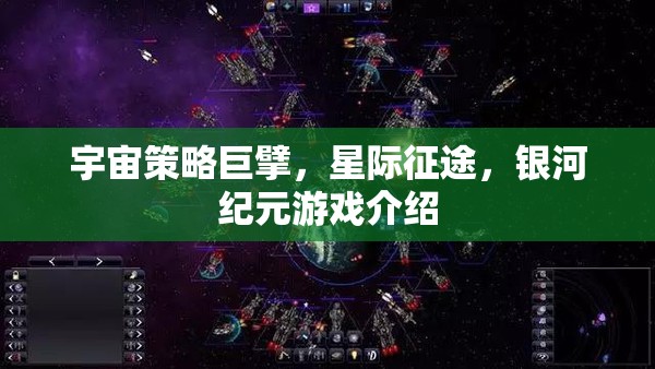 星際征途，銀河紀(jì)元——宇宙策略巨擘的宏偉藍(lán)圖