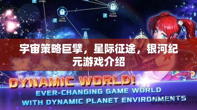 星際征途，銀河紀(jì)元——宇宙策略巨擘的宏偉藍(lán)圖