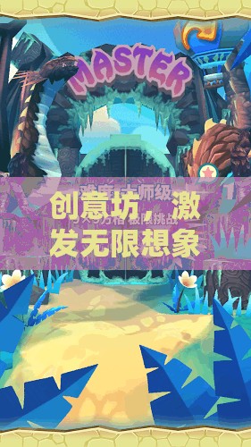 創(chuàng)意坊，解鎖無限想象的創(chuàng)意游戲天地