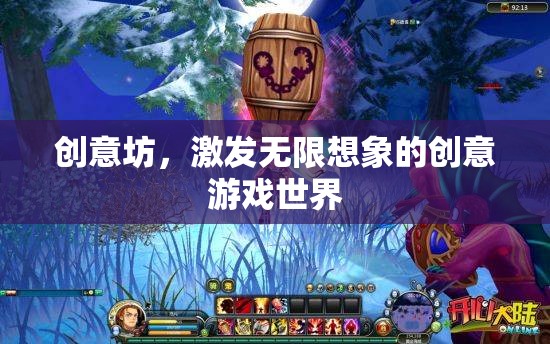 創(chuàng)意坊，解鎖無限想象的創(chuàng)意游戲天地