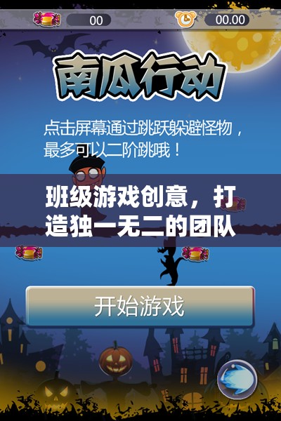 智勇大挑戰(zhàn)，打造獨一無二的班級團隊建設(shè)游戲創(chuàng)意之旅  第1張