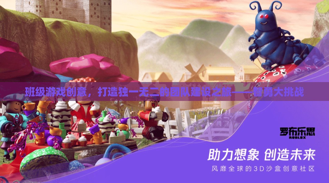 智勇大挑戰(zhàn)，打造獨一無二的班級團隊建設(shè)游戲創(chuàng)意之旅  第2張