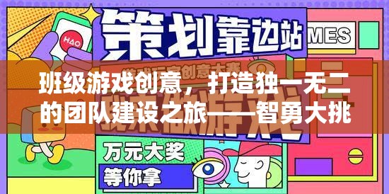智勇大挑戰(zhàn)，打造獨一無二的班級團隊建設(shè)游戲創(chuàng)意之旅  第3張