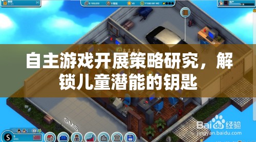 自主游戲開展策略研究，解鎖兒童潛能的鑰匙
