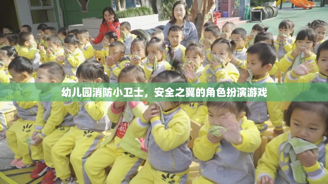 幼兒園消防小衛(wèi)士，安全之翼的角色扮演游戲