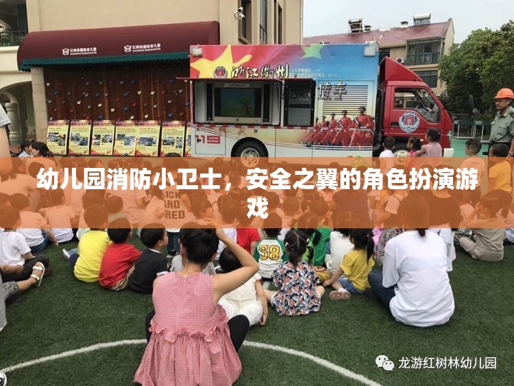 幼兒園消防小衛(wèi)士，安全之翼的角色扮演游戲