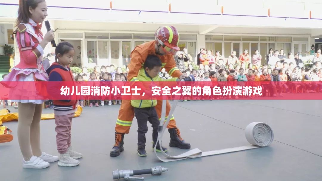 幼兒園消防小衛(wèi)士，安全之翼的角色扮演游戲
